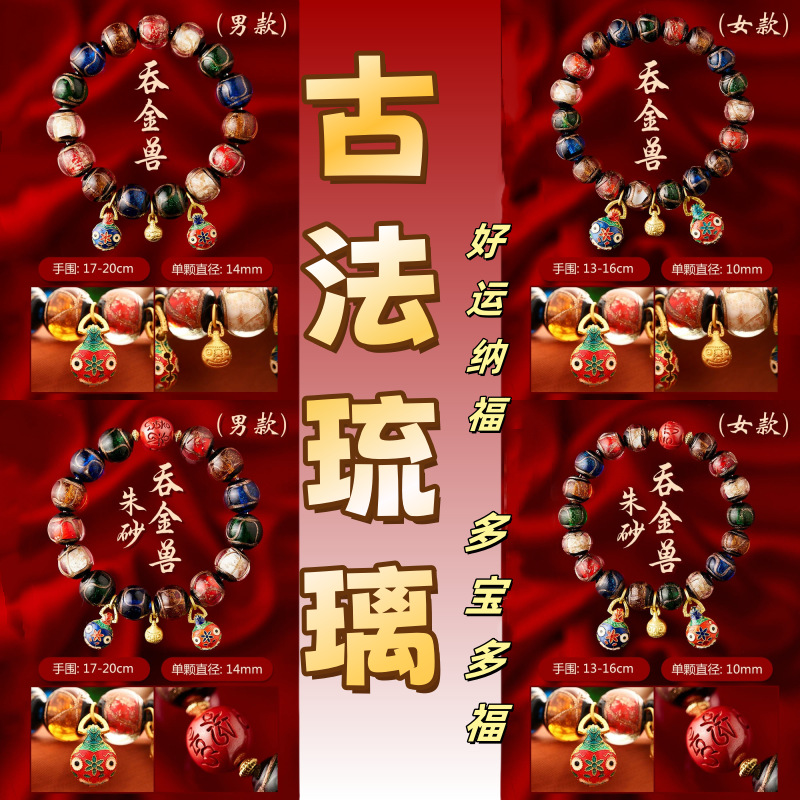 京城流行香灰琉璃吞金兽手链手串朱砂水晶多宝男女本命年批发