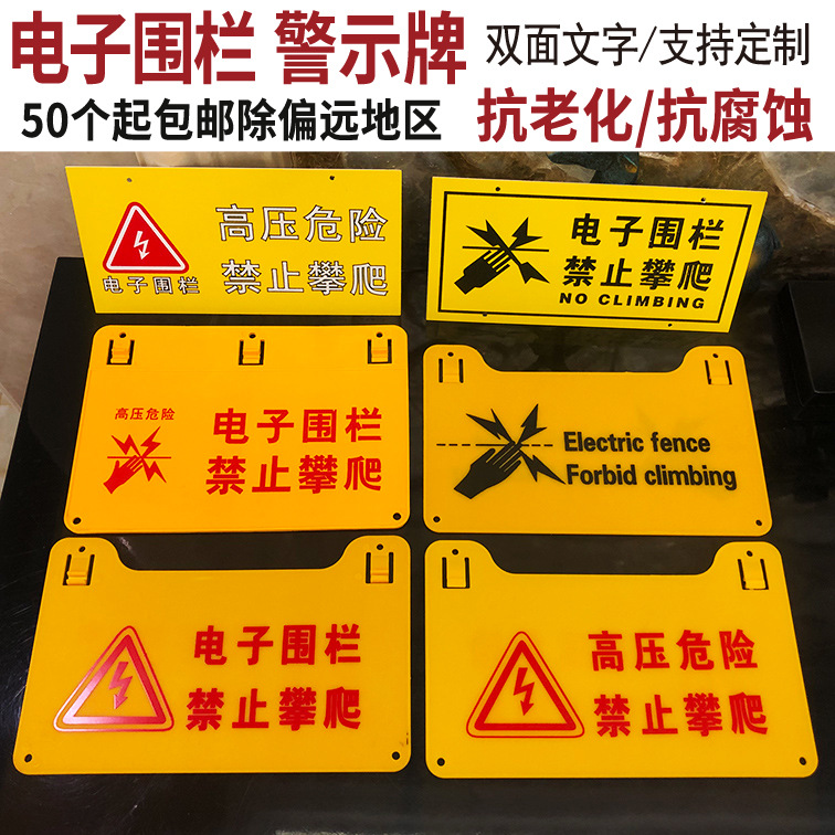 定 做电子围栏警示牌 高压危险禁止攀爬指示牌 PVC夜光标识提示牌
