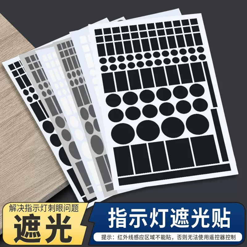 空调灯遮光贴led灯光电源指示防窥刺眼数字标签挡光遮挡开关贴纸