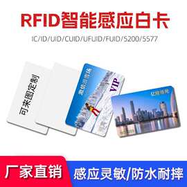 ic白卡id白卡门禁卡电梯卡考勤卡白卡名片卡片学校工业园RFID智能