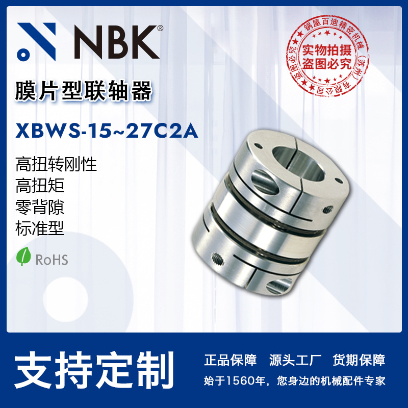 NBK膜片型联轴器 XBWS-15~27C2A 夹持型全不锈钢高扭矩零背隙连轴