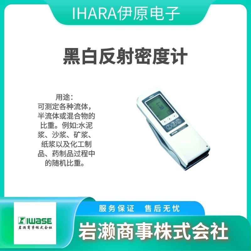 IHARA伊原电子 黑白反射密度计 R700