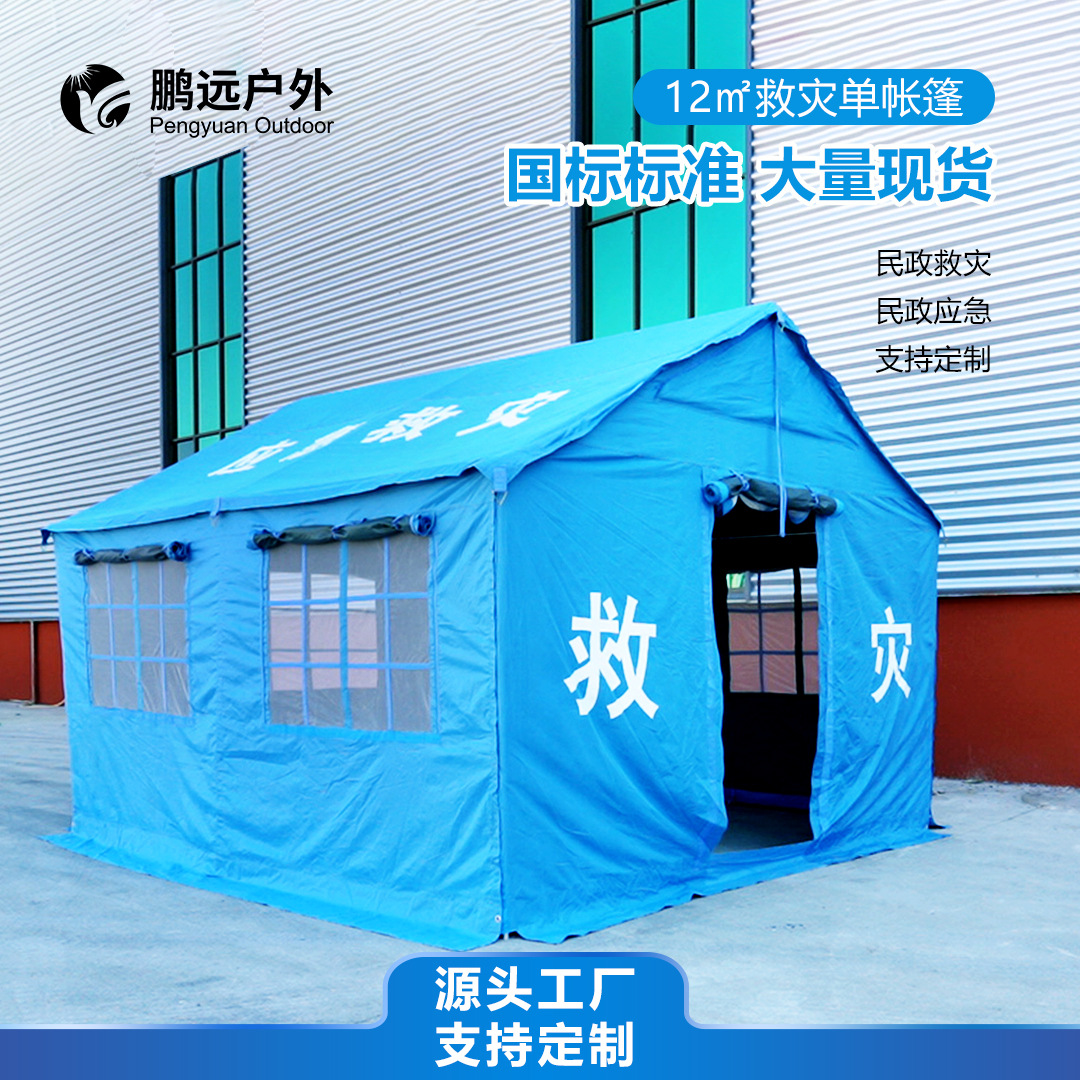 Pengyuan National Standard Special Civil Civil Outdoor Emergency Relief Carpa 12 ㎡ Rescate, prevención de inundaciones, control de inundaciones y prevención de terremotos