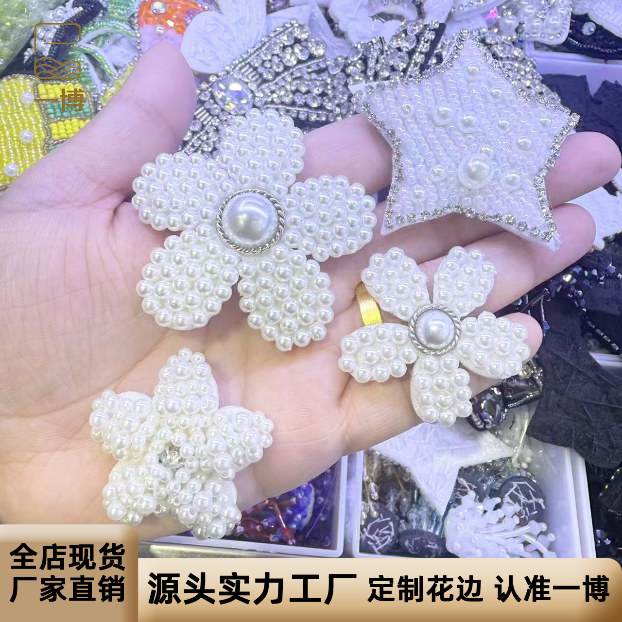 手工钉珠仿珍珠花朵布贴手缝珍珠花朵DIY服装包包鞋帽饰品配件