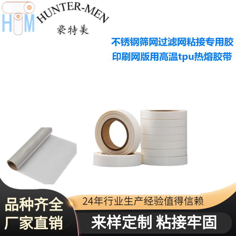 不锈钢筛网过滤网粘接胶 印刷网版用高温tpu热熔胶带 3cm 4cm