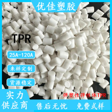 TPE TPR塑胶 硬度50度 55度 60度 65度中软TPR颗粒 TPR注塑级原料