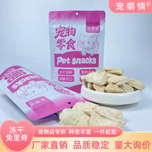 冻干兔里脊猫零食批发袋装原切兔里脊段宠物店批发狗零食互动奖励