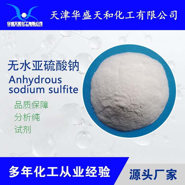 厂家直销无水亚硫酸钠 分析纯AR级 质量保证 量大从优