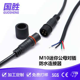M10 迷你防水线2芯到5芯防水公母对接插头 户外照明灯具连接线
