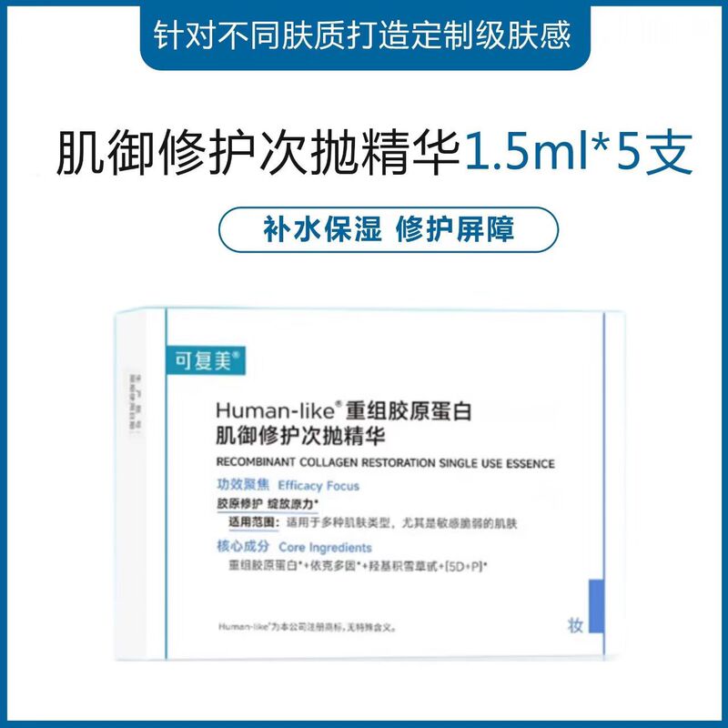 可复美次抛系列合集！1.0/2.0胶原棒吨吨秩序精华液盈润保湿修护|undefined