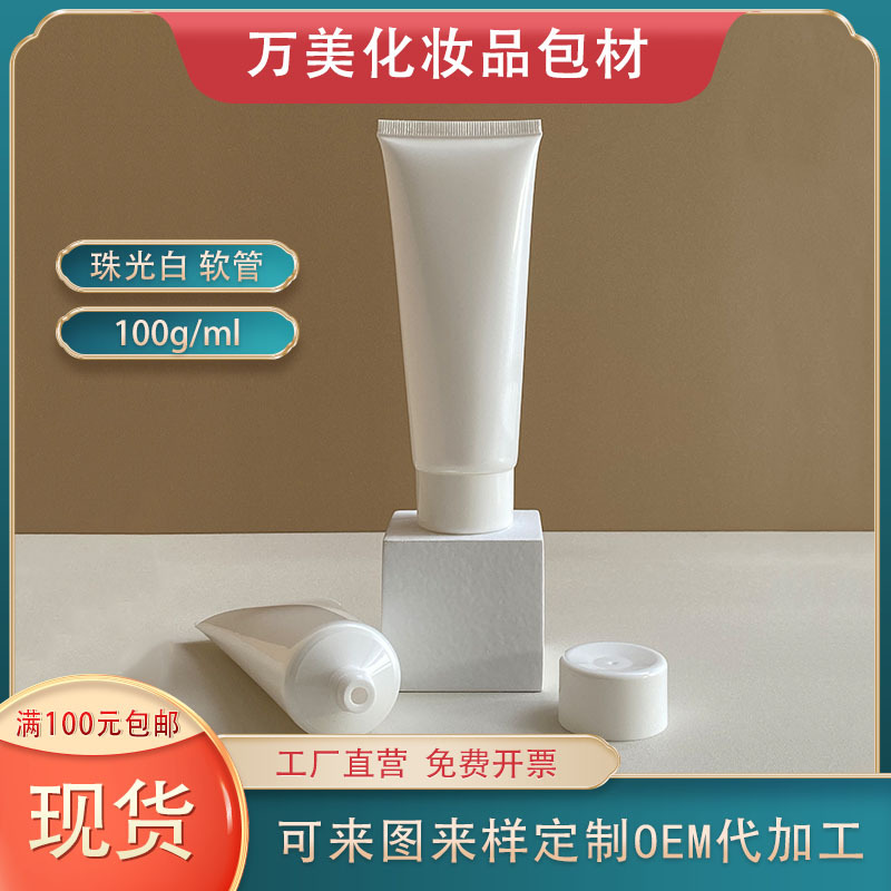 现货 100g珠光白亮面化妆品软管 洗面奶洁面乳身体乳分装空瓶包材