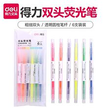 得力文具S627双头荧光笔套装粗细头标记笔学生划重点记号笔涂鸦笔