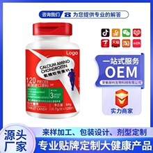 美国氨糖软骨素钙片正品爆品源头厂家批发支持定制OEM代工贴牌