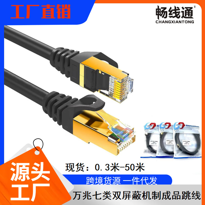 0.3 m -50 m Class 7 Jumper Double Shielded SFTP Finished Network Wire 10 Gigabit cat7 Computer Network Jumper Shielded