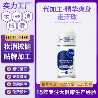 贴牌定制止汗露抑味走珠液  多功效可选腋下除臭喷雾爽身滚珠香体