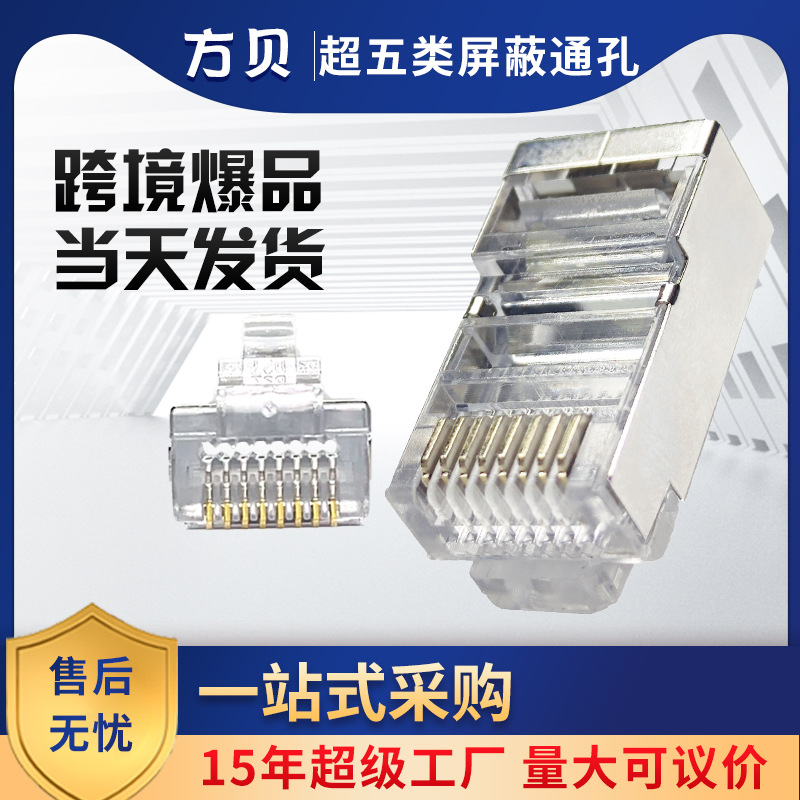 方贝现货批发 RJ45直通穿孔FTP网线接头超五类屏蔽通孔网络水晶头