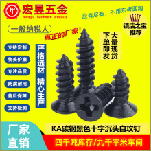 304黑色不锈钢螺丝平头自攻螺丝KA沉头自攻螺丝十字螺钉M3/M4/M5