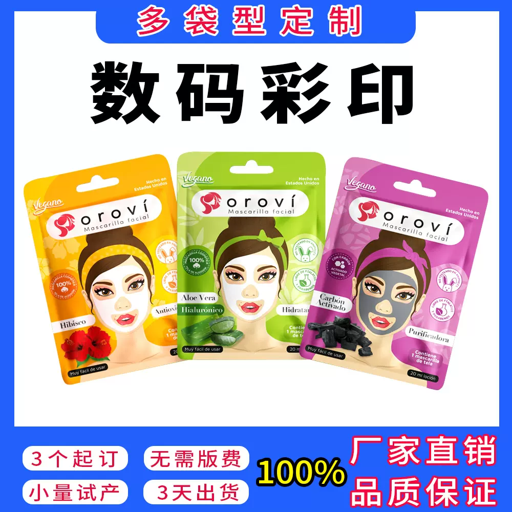 小批量定制彩印塑料包装袋三边封铝箔面膜袋自立自封食品包装袋