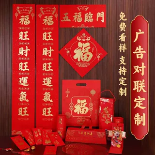 春节对联套装定做新年烫金春联福字高档春联过年大礼包定制logo