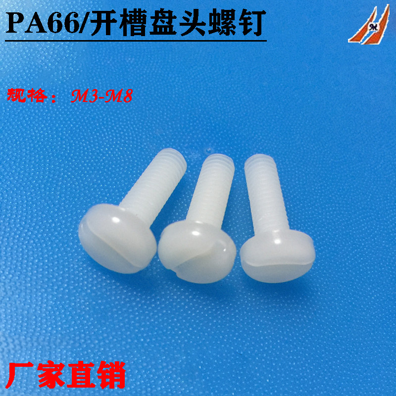 供应尼龙一字圆头螺丝 PA66开槽盘头螺钉 塑料手拧螺栓M3M4M5M6M8