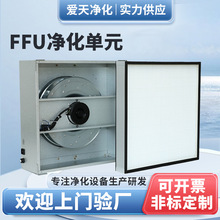 FFU净化单元无尘车间百级层流罩洁净棚空气净化设备高效过滤器