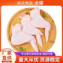 成达食品厂家批发冷冻全翅批发鸡翅包饭原材料