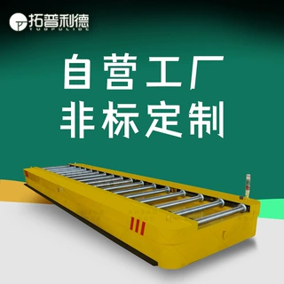 台面辊道输送工件轨道电动平板车10吨拖缆供电地平车无线遥控平车
