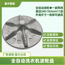 全自动洗衣机波轮转盘洗衣机波轮底盘水叶波盘大全洗衣机维修配件