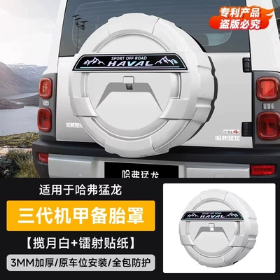 Haval V7 Spare Tire Modification, Spare wheel cover - haval-raptor-non-full-size-spare-tires-are-available-please-leave-a-message-for-the-spare-tire-model-when-placing-an-order-haval-raptor-haval-raptor-third-generation-mecha-spare-tire-cover-laser-sticker-moon-white-package-sf-express-except-xinjiang-xizang