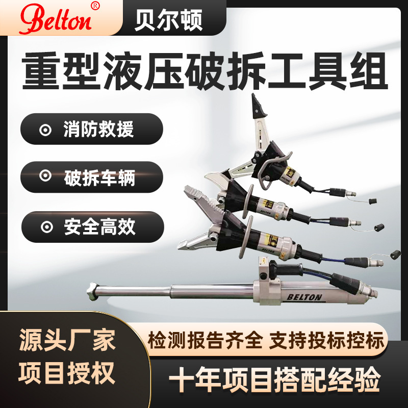 贝尔顿重型液压破拆工具组 重型撑顶杆扩张器剪切钳双输出机动泵