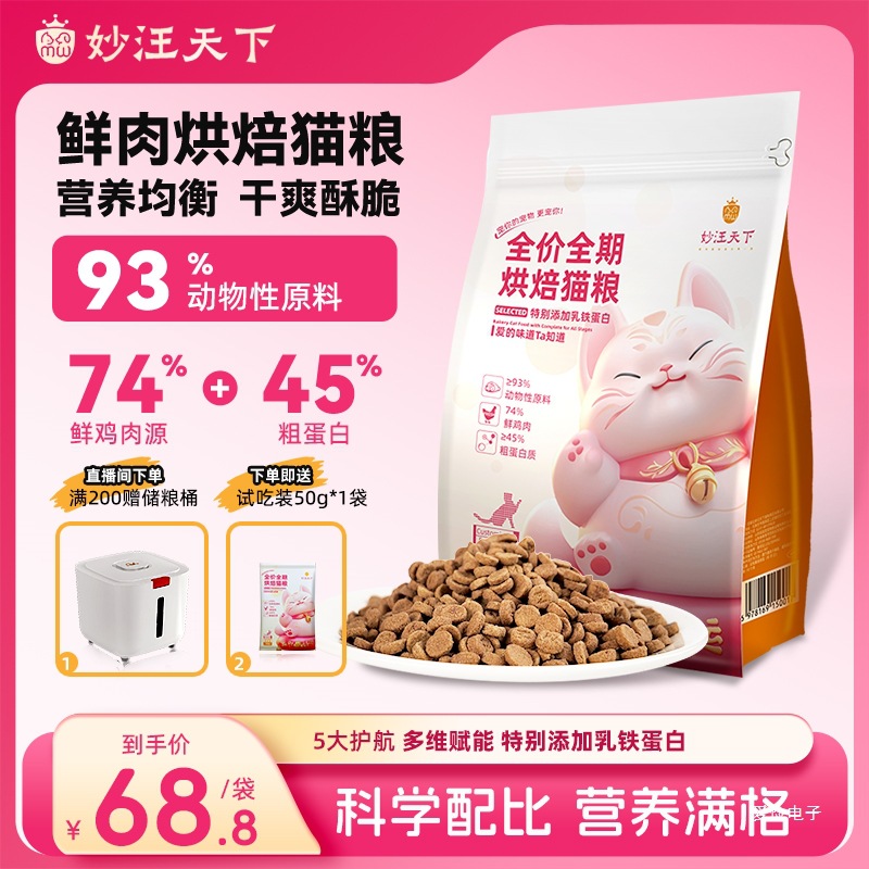 妙汪天下营养猫粮低温烘焙大包装鲜肉全期全价宠物主食成幼猫食物