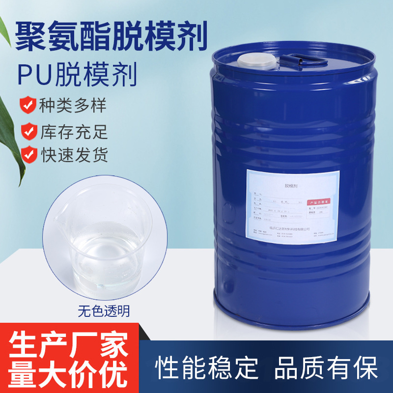 聚氨酯自结皮脱模剂  哑光脱模剂 软硬泡脱模剂
