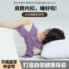 睡眠矫姿带矫正肩膀内扣侧睡矫正带男女士改善驼背开肩拉背神器