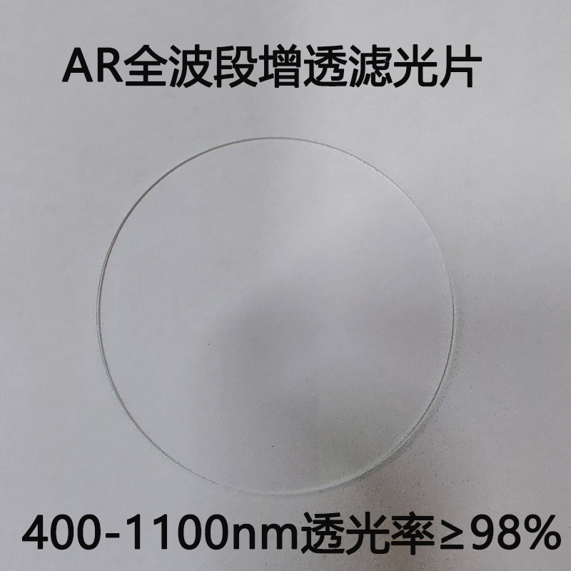 AR增透镜片减反射高透全波段双面镀膜窗口片 滤光片 400-1100nm