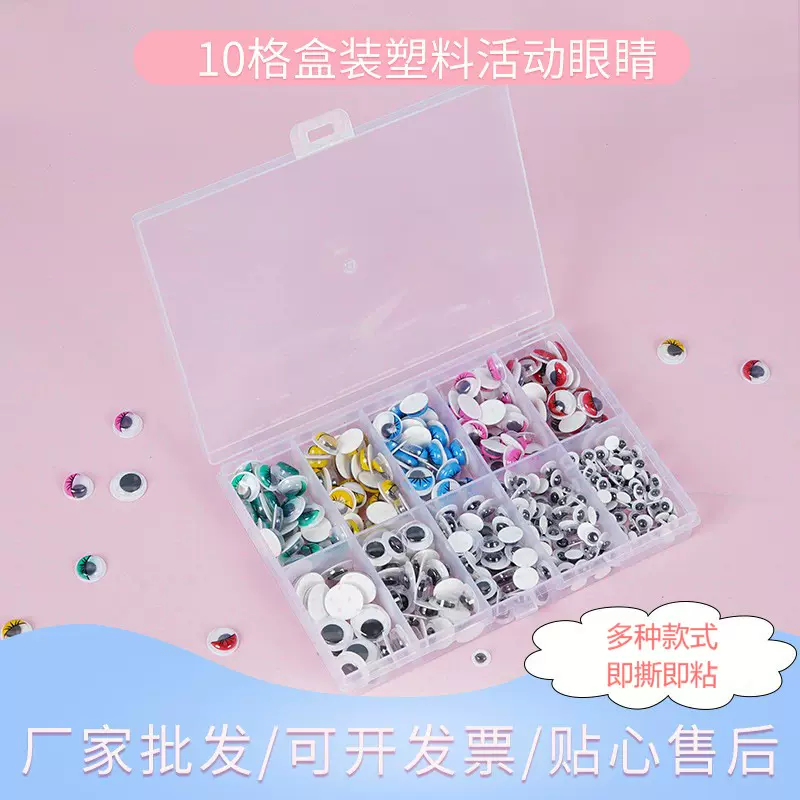小包装盒装厂家直销塑料工艺品活动眼睛贴片diy背胶益智拼插玩具