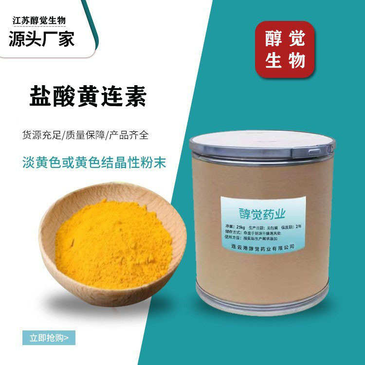 现货供应盐酸黄连素 品质保证 盐酸小檗 633-65-8 1kg/袋闪电发货