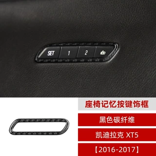 适用凯迪拉克Cadillac xt5汽配碳纤维座椅记忆调节按键改装配件贴