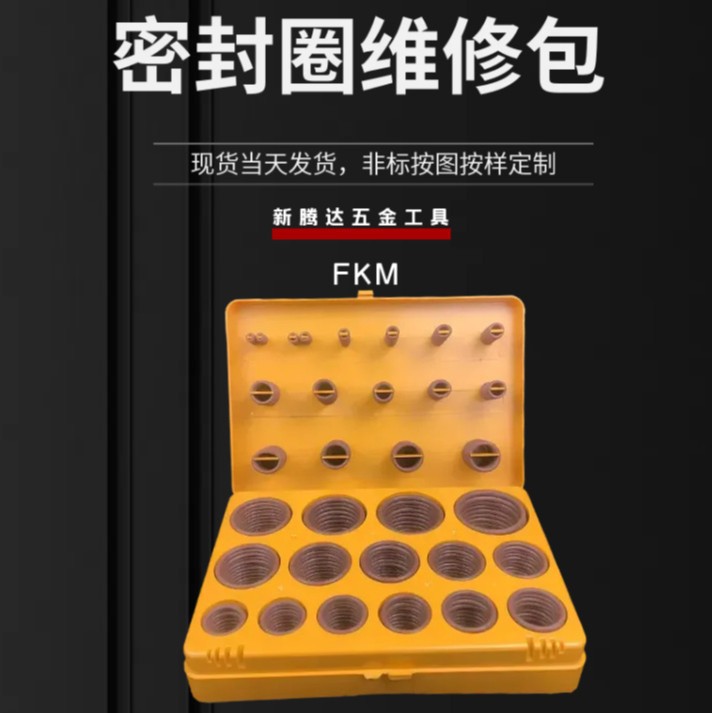 404pcs国标氟胶修理盒 O形密封圈氟胶圈修理盒 氟胶O型圈修理盒
