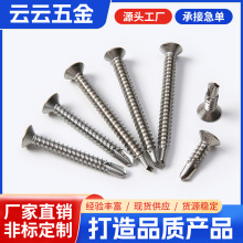 410不锈钢钻尾螺丝沉头燕尾自攻自钻螺丝十字平头钻尾螺丝3.5-5.5