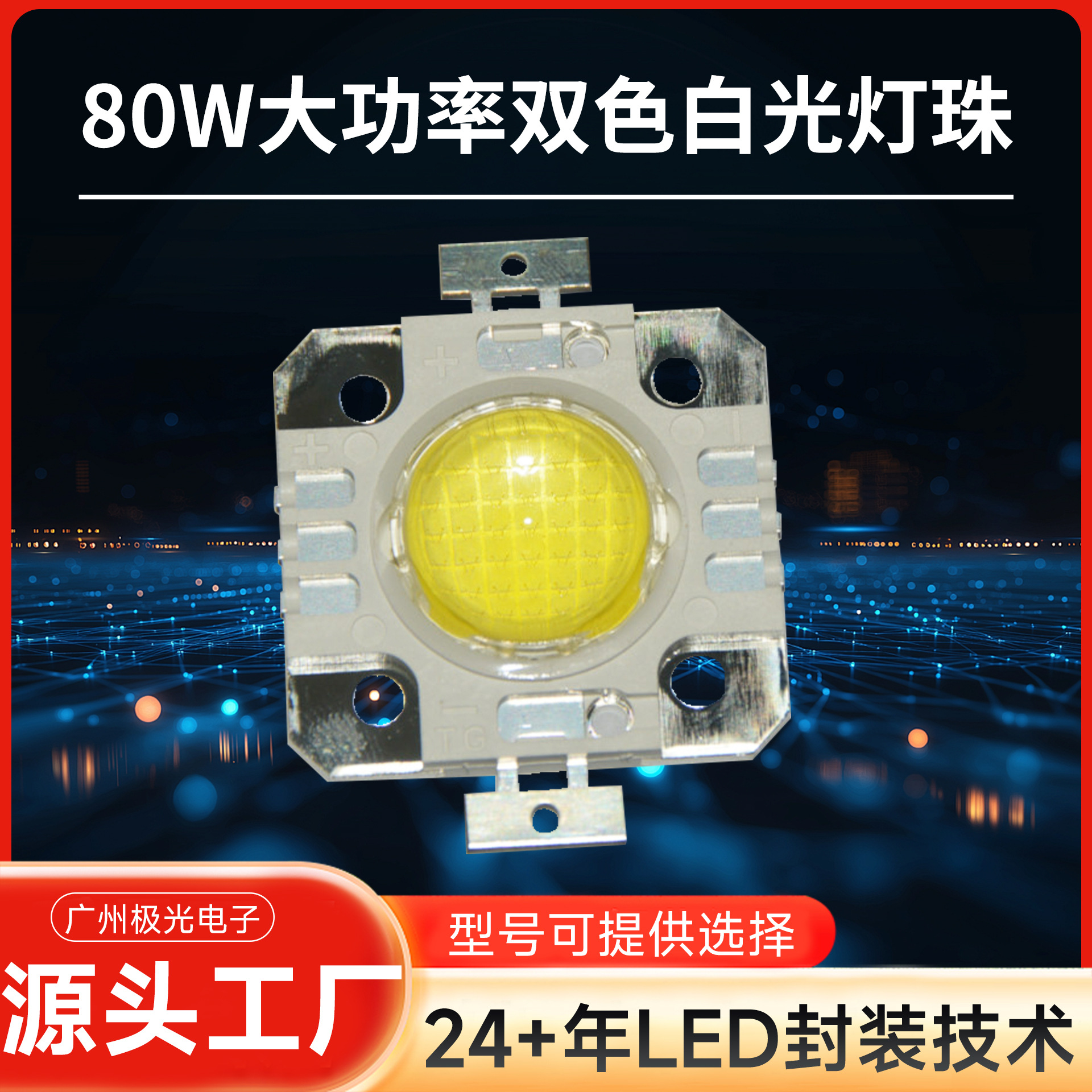 ����ֱ������80w led���� LED˫ɫ���ɹ�Դ ����/ů�� �׹�led