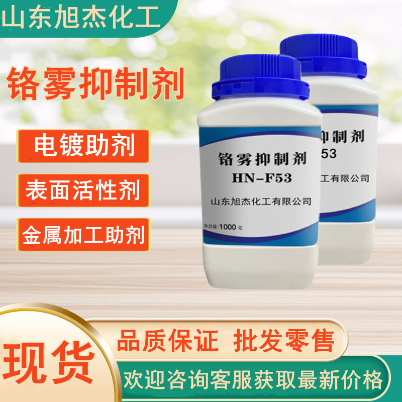 铬雾抑制剂 工业级电镀助剂 金属加工助剂 表面活性剂 铬雾抑制剂