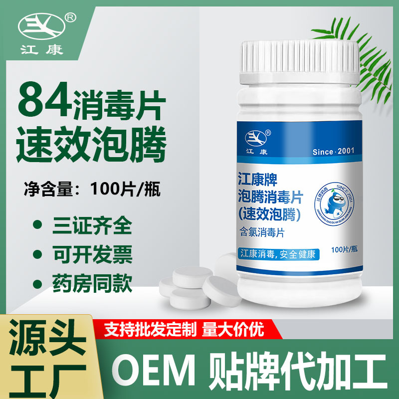 江康84消毒片泡腾消毒液含氯消毒片玩具消毒地板消毒马桶消毒