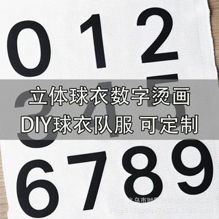 球衣号码数字足球篮球服数字可定制队服球衣数字号码厚板烫画DIY