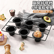 跨境6连杯烘焙烤盘 碳钢线架固底不粘蛋糕模批发西点马芬蛋糕烤架