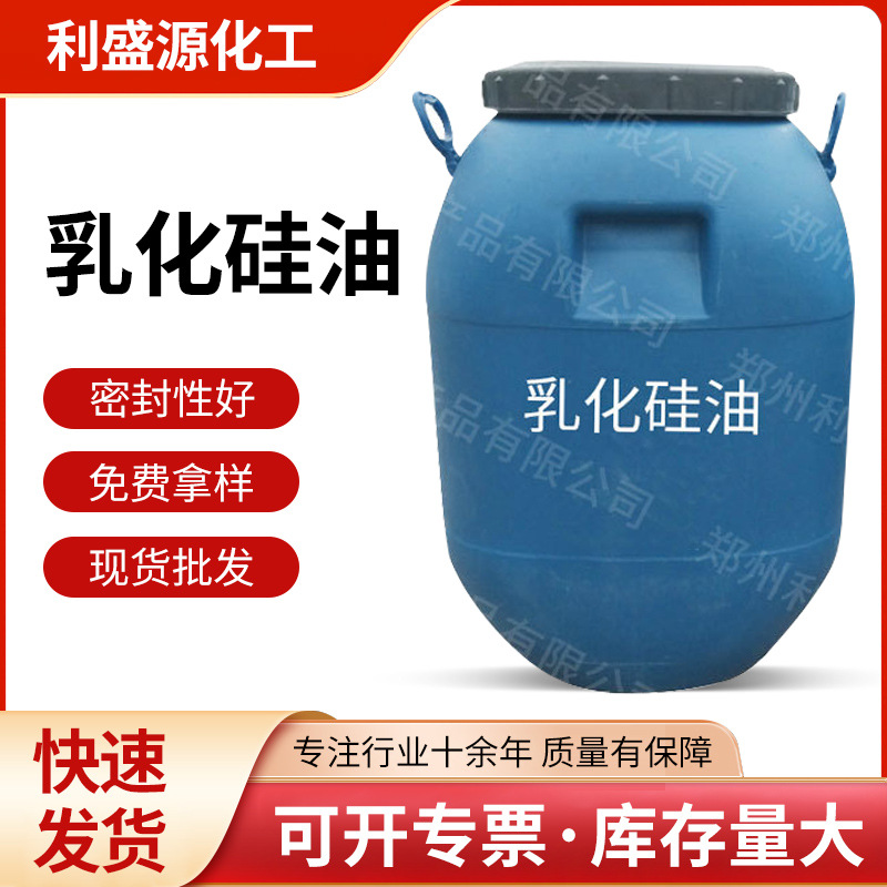 乳化硅油洗涤护发亲水橡胶塑料脱模上光 水性纺织润滑皮革光亮用