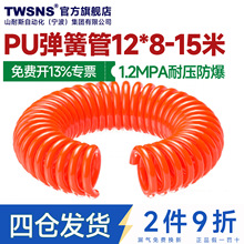 TWSNS台匠山耐斯PU弹簧管12*8气泵空压机螺旋气管气动伸缩管15m