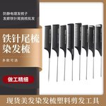 现货美发染发梳塑料剪发工具防静电理发梳子发廊铁针尾挑梳批发