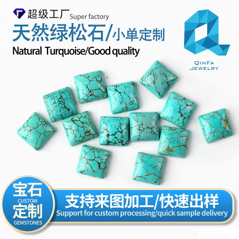 定制天然绿松石正方形戒面裸石原矿优化蛋面饰品镶嵌饰品配石松石