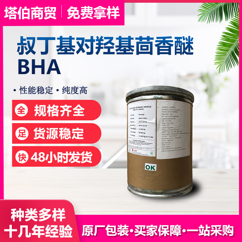 丁基羟基茴香醚  新日期 当天发货叔丁基对羟基茴香醚 油溶性 BHA