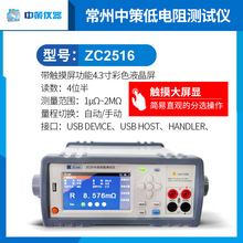 中策ZCtek直流低电阻测试仪ZC2516高精度微欧姆计ZC2516A/B微欧表